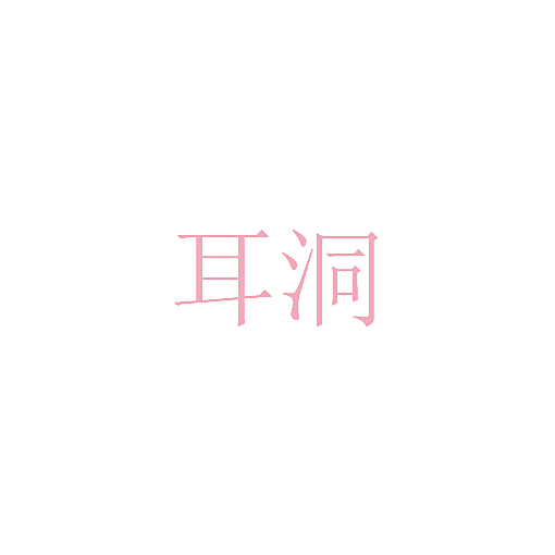 耳洞