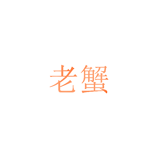 玩火