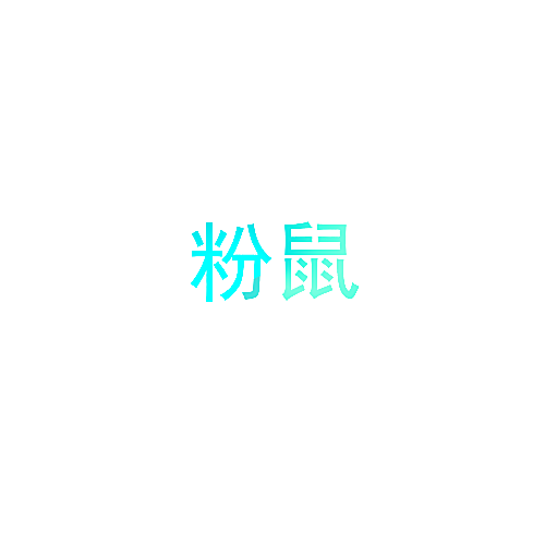 粉鼠