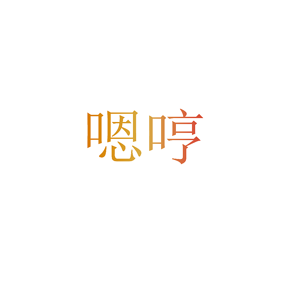嗯哼