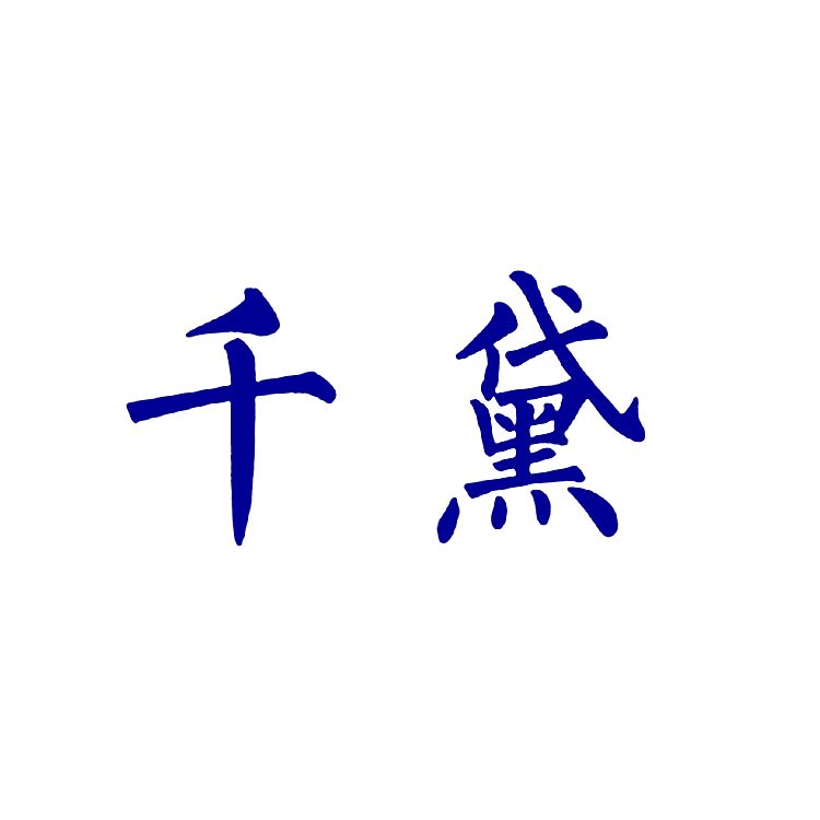 千黛