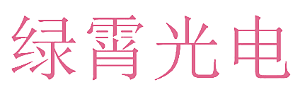 绿霄光电
