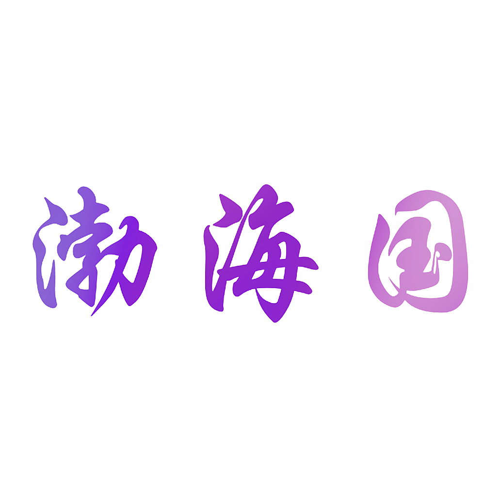 渤海国