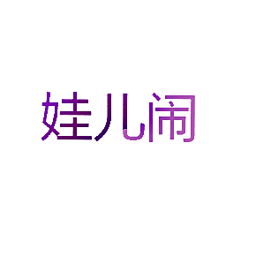 娃儿闹