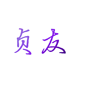 贞友