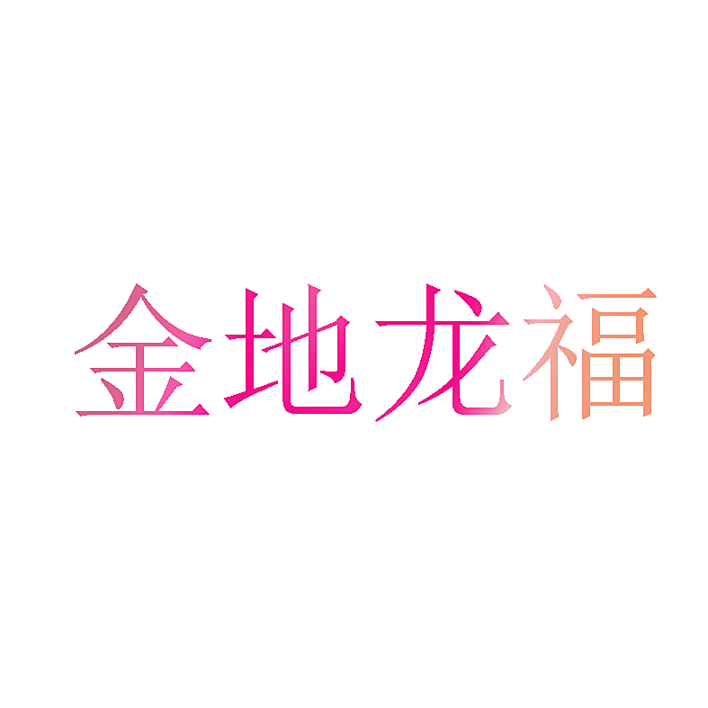 金地龙福