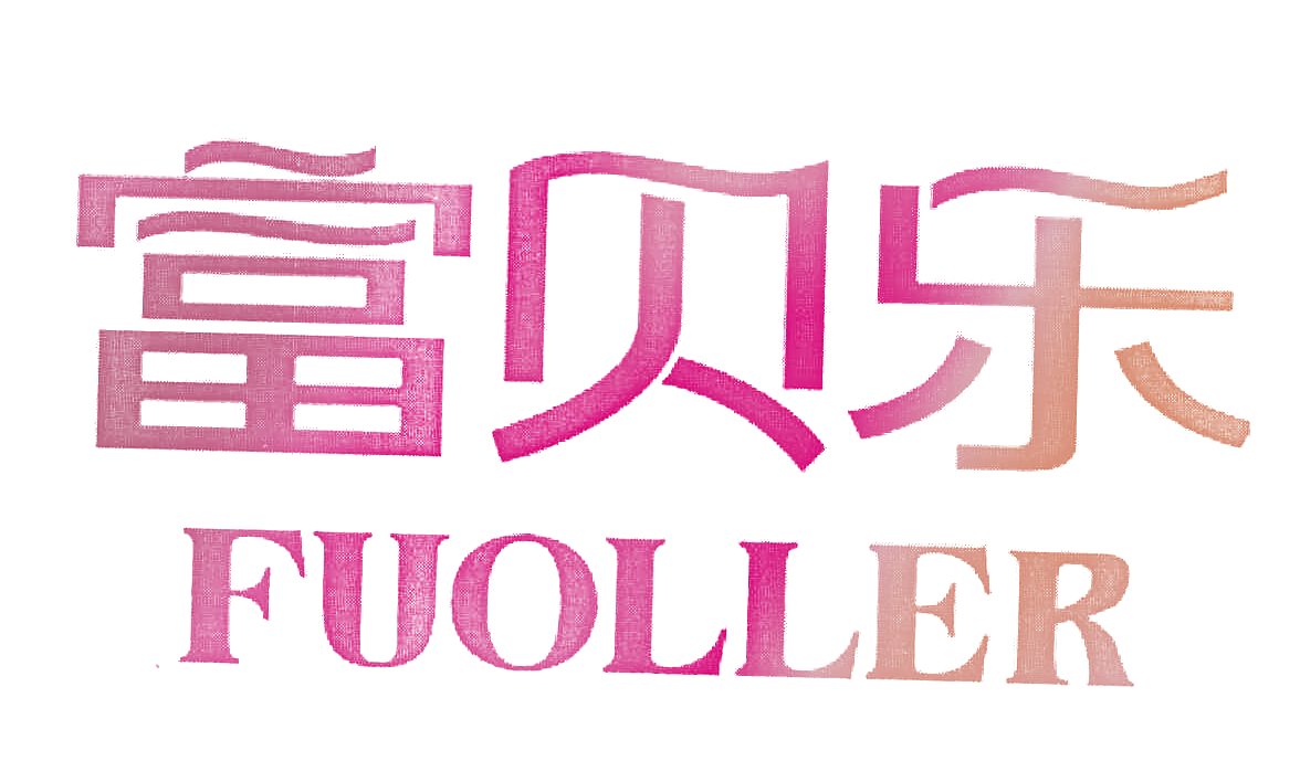 富贝乐 FUOLLER