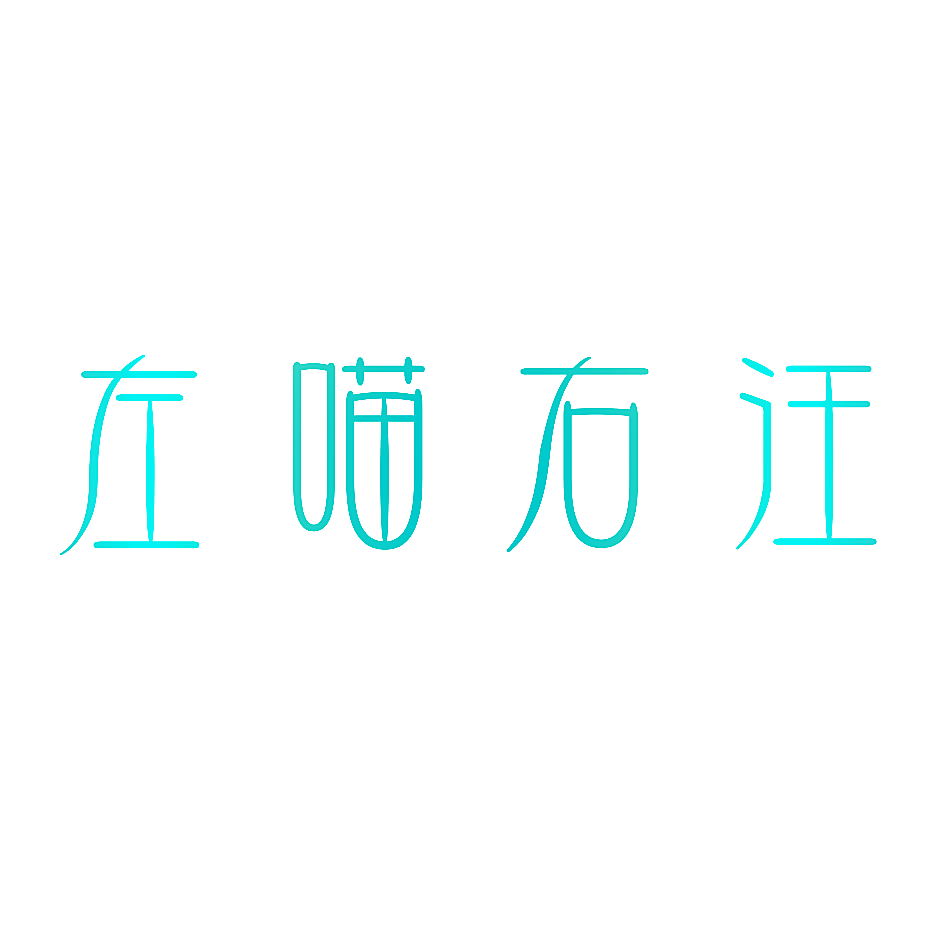 左喵右汪