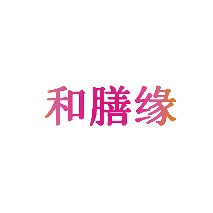 和膳缘