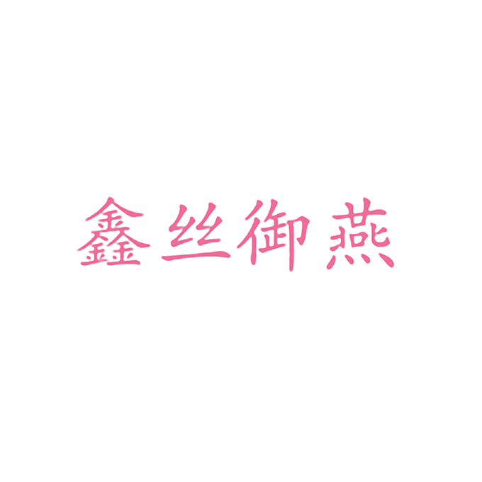 鑫丝御燕
