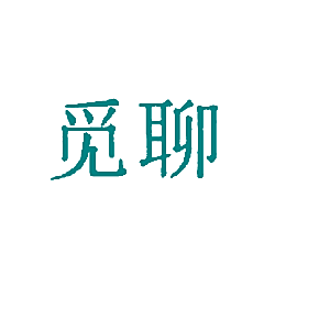 觅聊