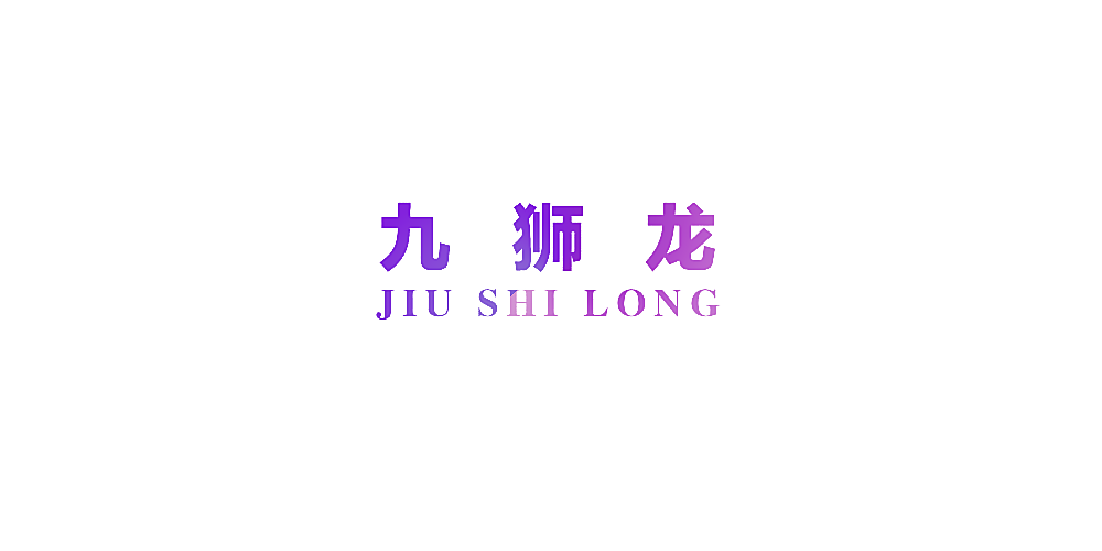 九狮龙
