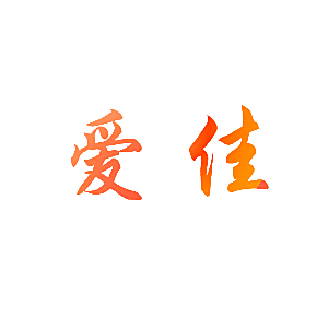 爱佳