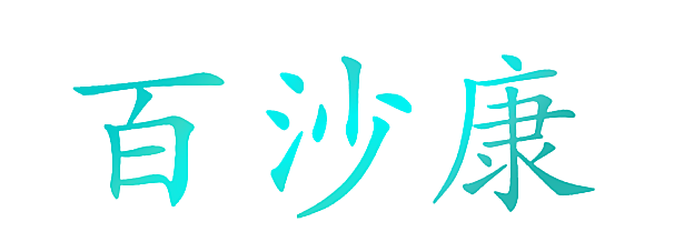 百沙康