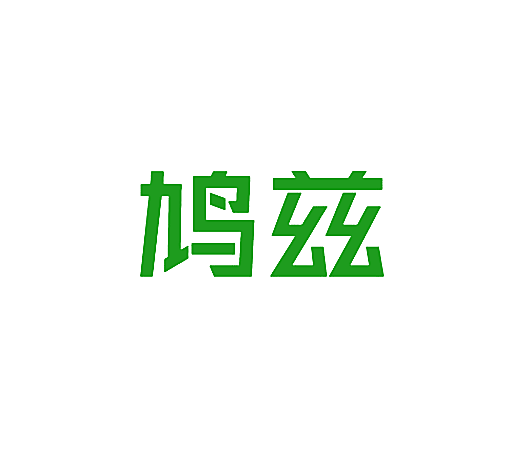 鸠兹