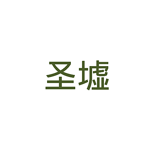 圣墟