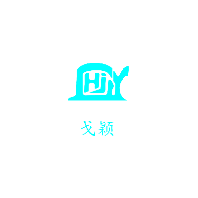 戈颖 HJ
