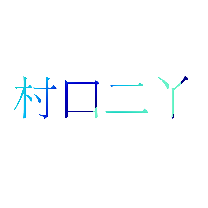 村口二丫