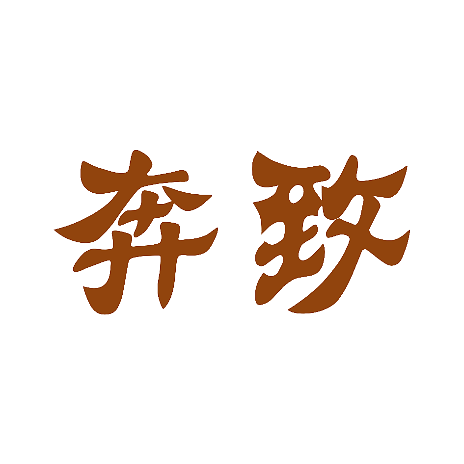 奔致