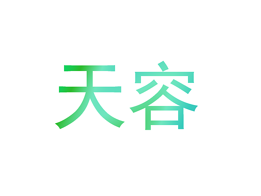 天容