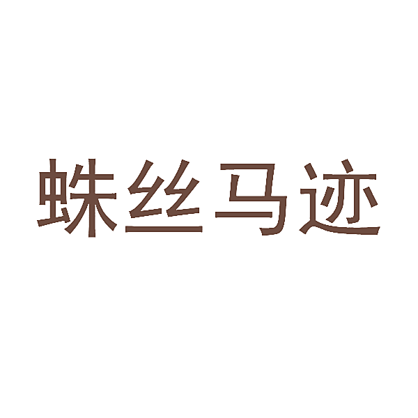 蛛丝马迹