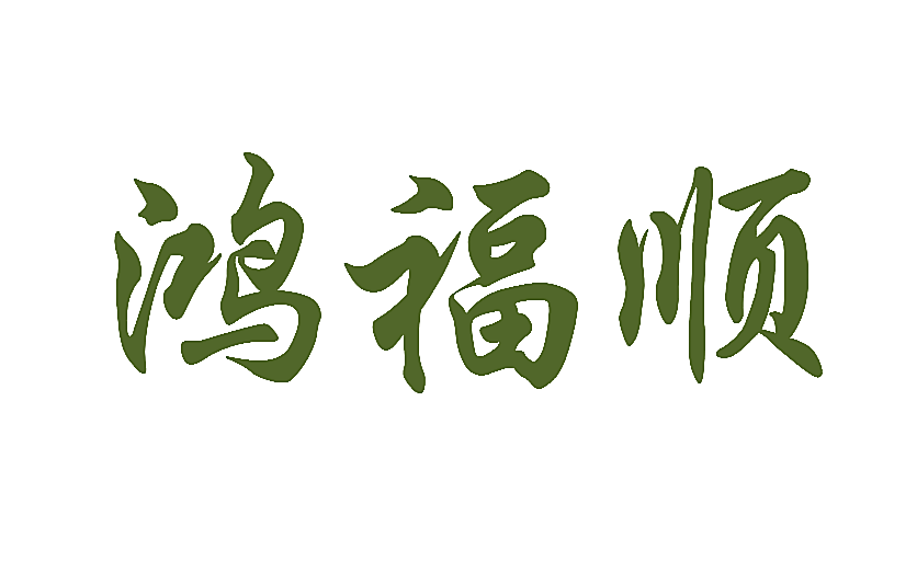 鸿福顺