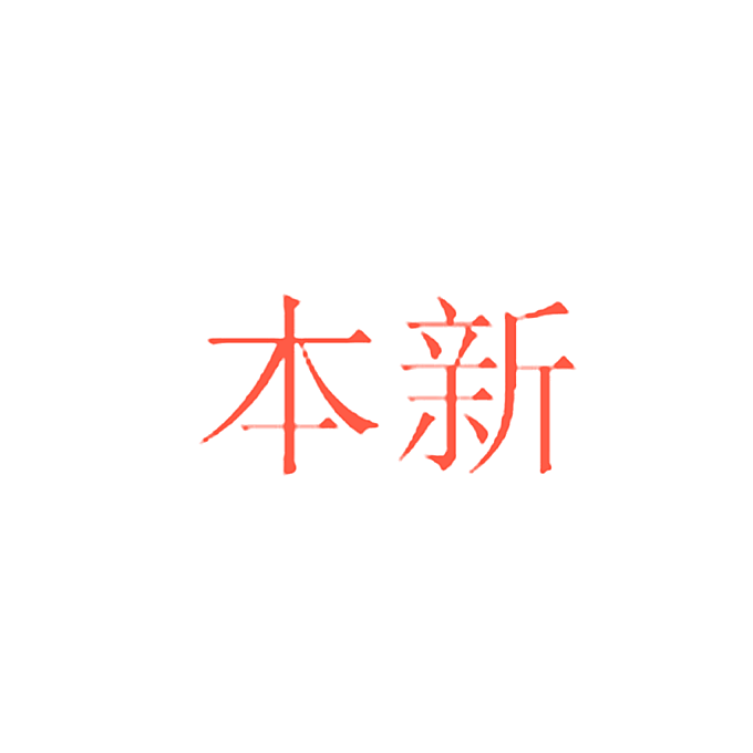 本新