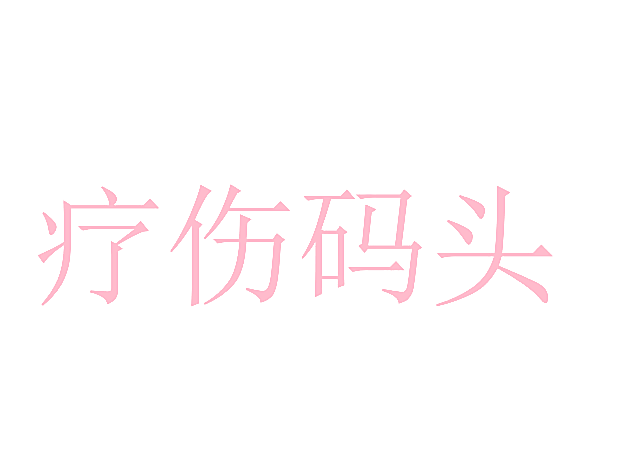 疗伤码头