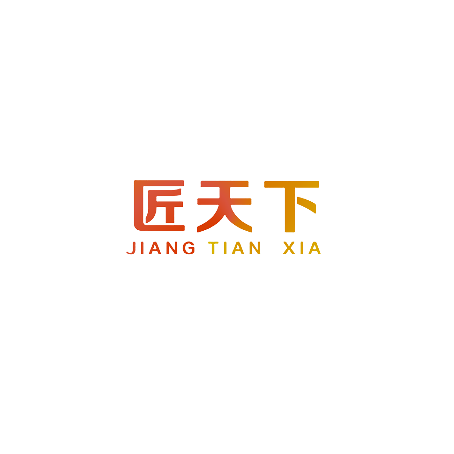 匠天下