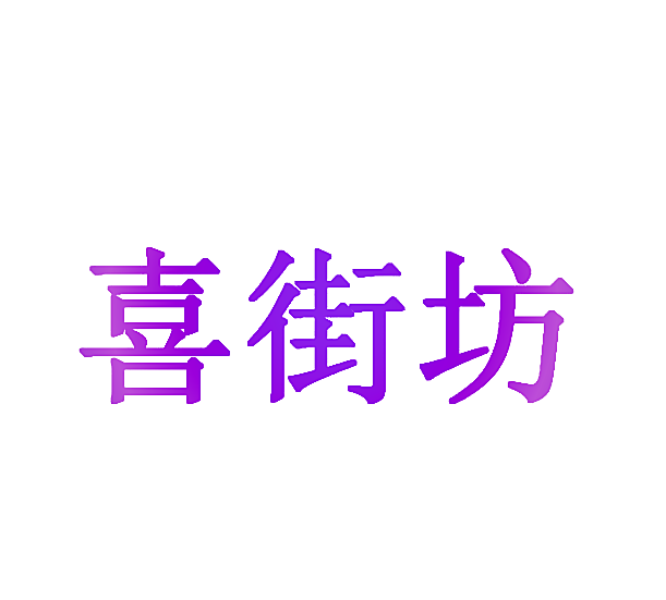 喜街坊