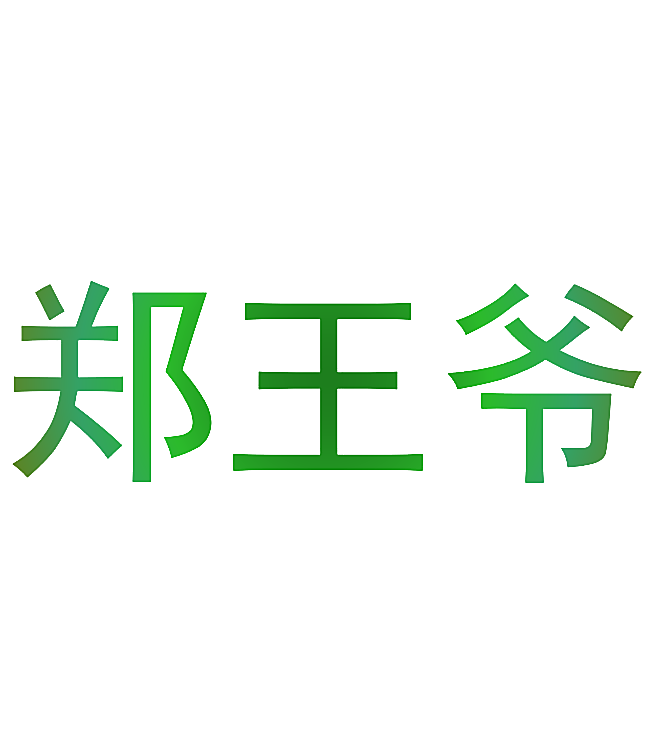郑王爷