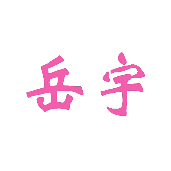 岳宇