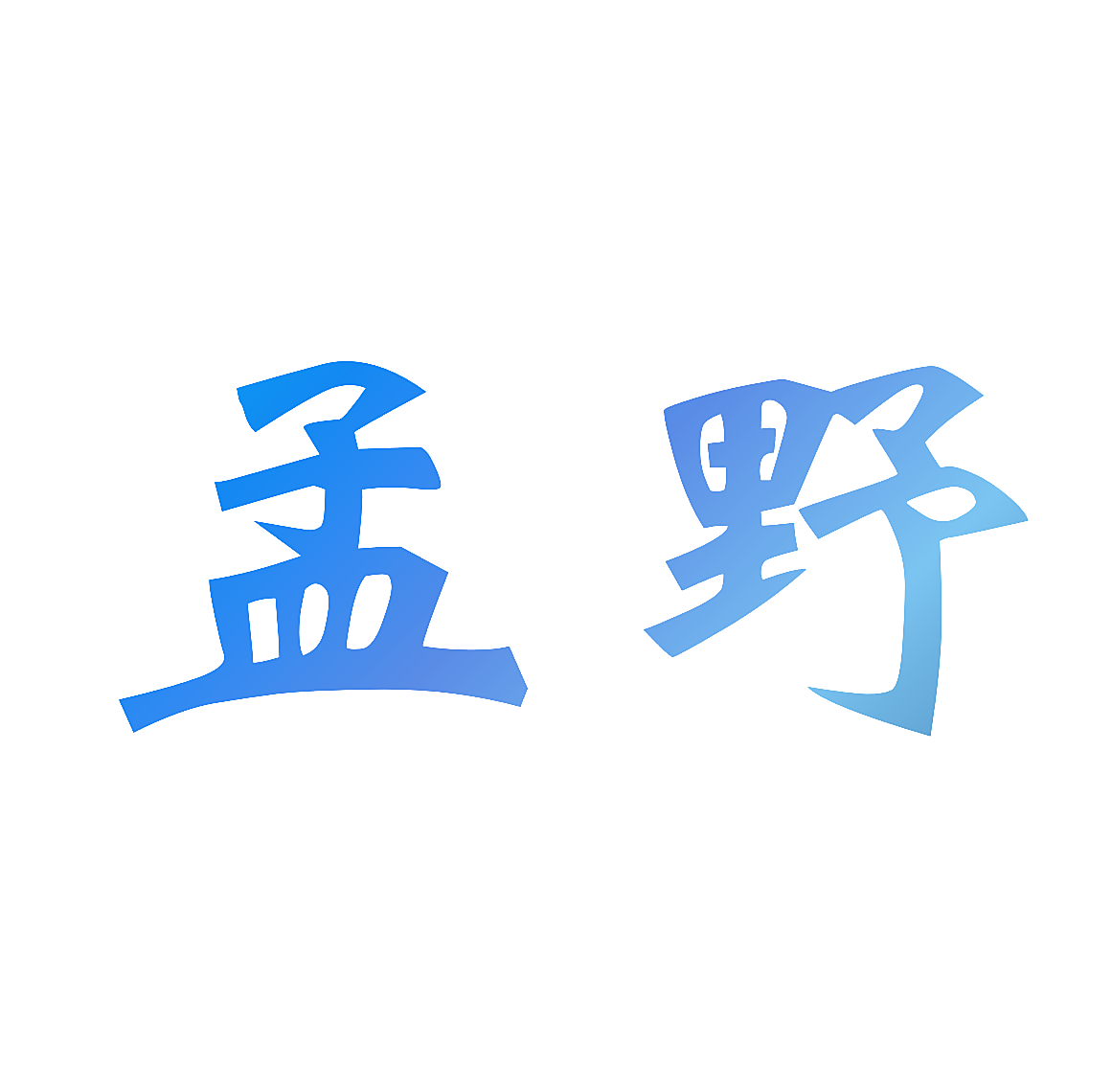 孟野