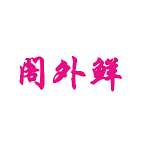 阁外鲜