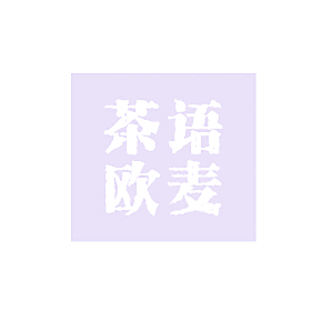 茶语欧麦