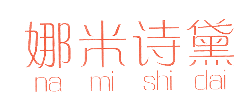 娜米诗黛