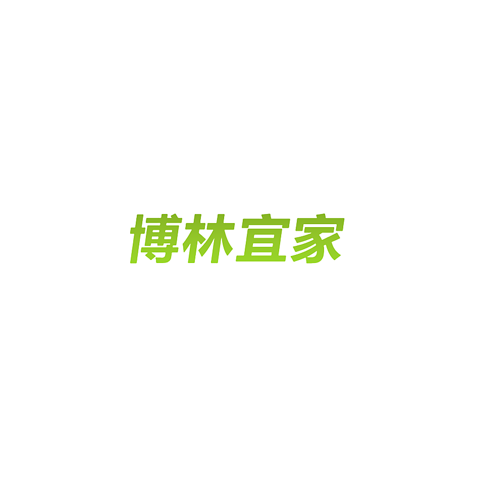 博林宜家