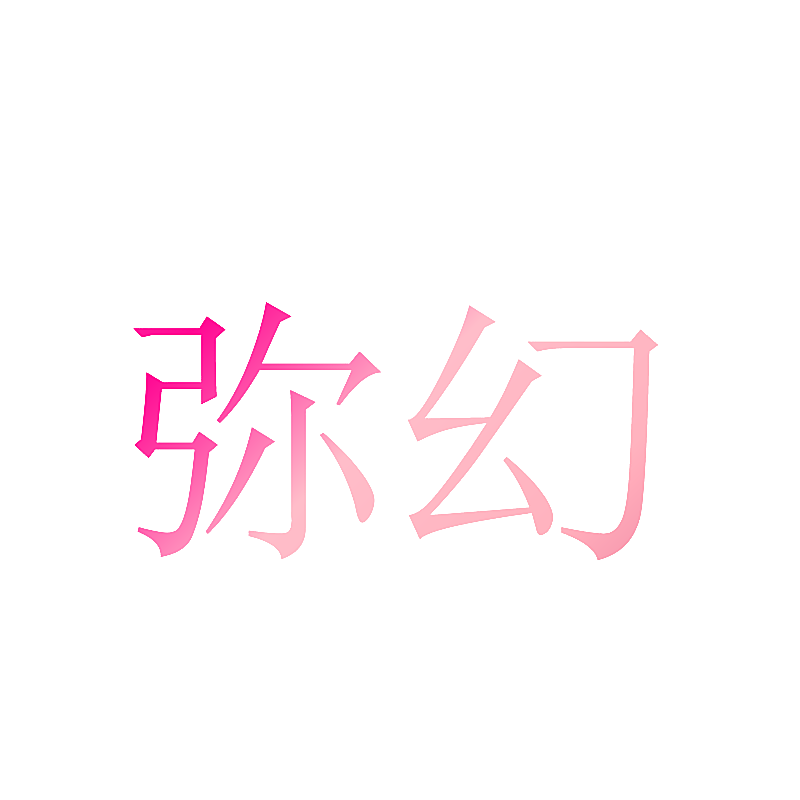 弥幻