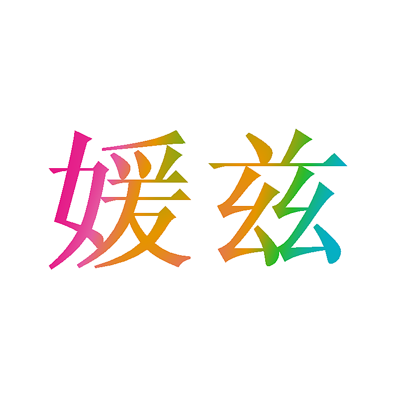 媛兹