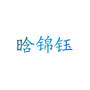 晗锦钰