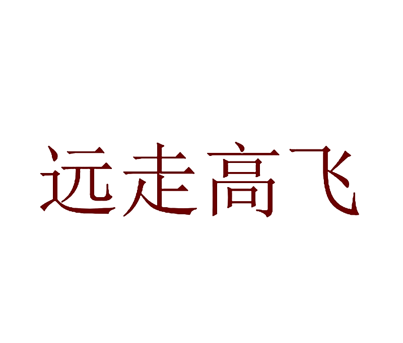 远走高飞
