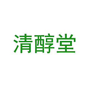 清醇堂