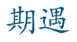 期遇