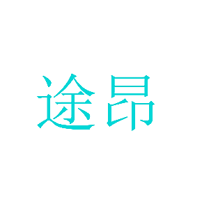 途昂