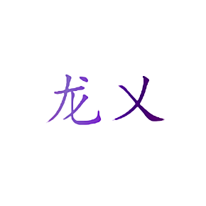 龙乂