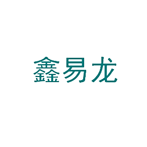鑫易龙