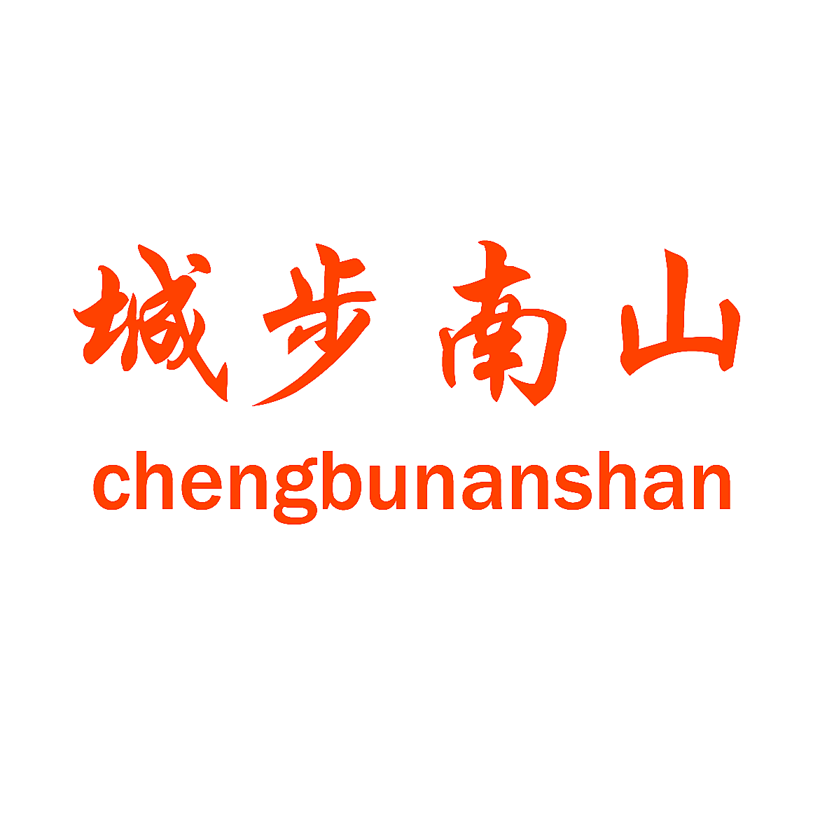 城步南山