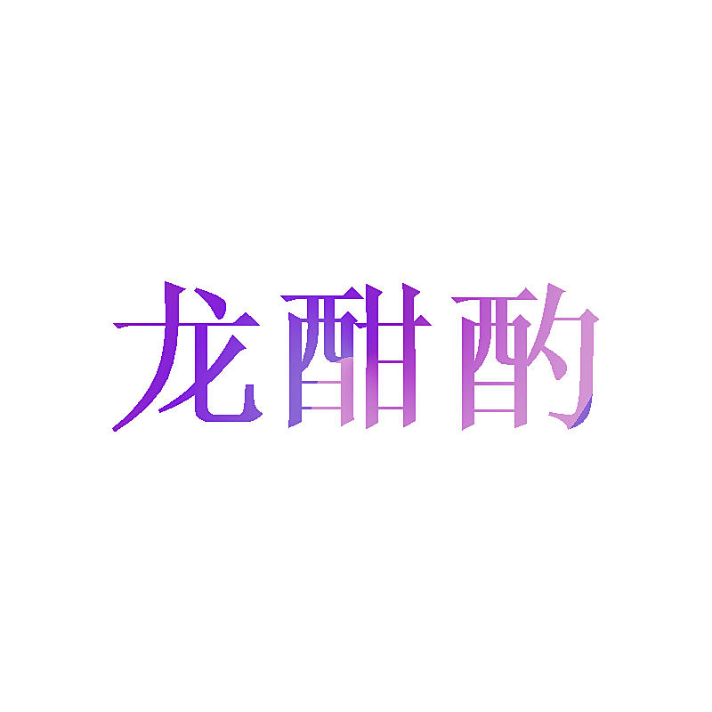龙酣酌