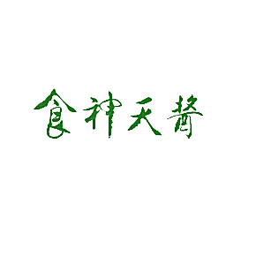 食神天酱