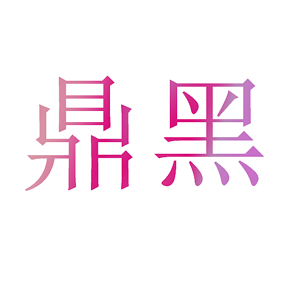 鼎黑